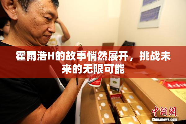 霍雨浩H的故事悄然展开，挑战未来的无限可能