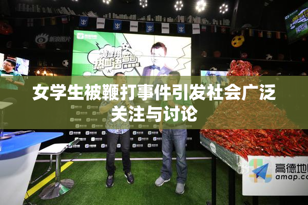 女学生被鞭打事件引发社会广泛关注与讨论
