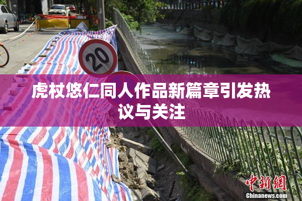 虎杖悠仁同人作品新篇章引发热议与关注