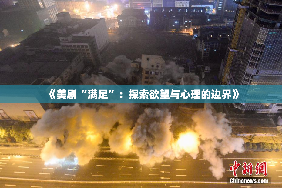 《美剧“满足”：探索欲望与心理的边界》