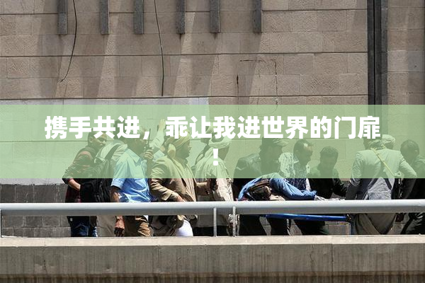 携手共进，乖让我进世界的门扉！