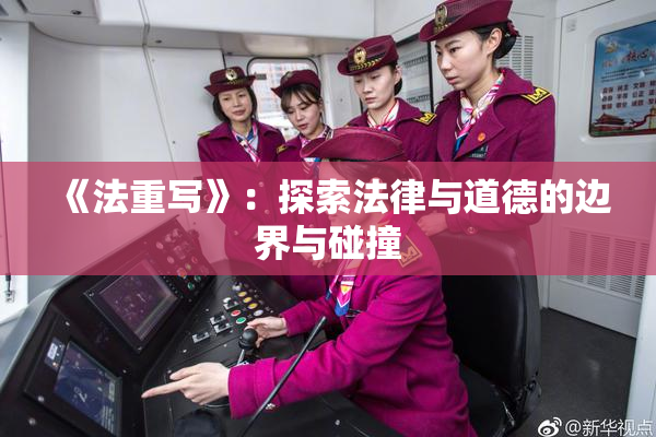 《法重写》：探索法律与道德的边界与碰撞