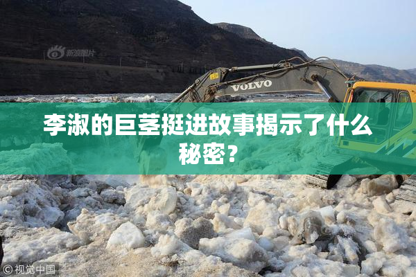 李淑的巨茎挺进故事揭示了什么秘密？