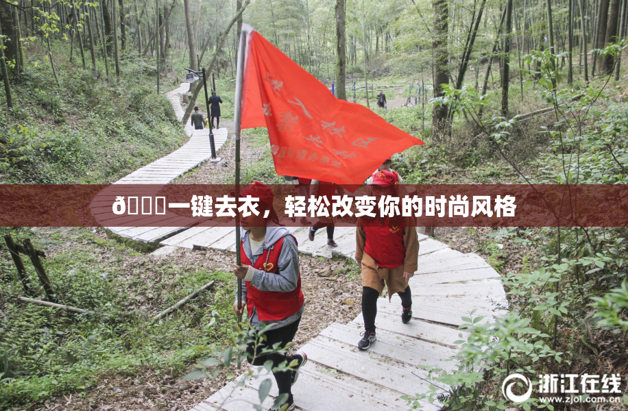 🔞一键去衣，轻松改变你的时尚风格