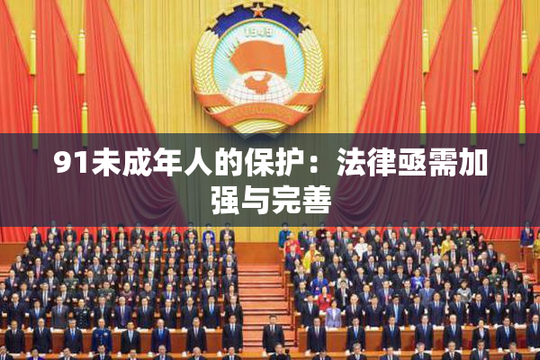91未成年人的保护：法律亟需加强与完善