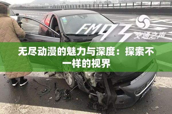 无尽动漫的魅力与深度：探索不一样的视界