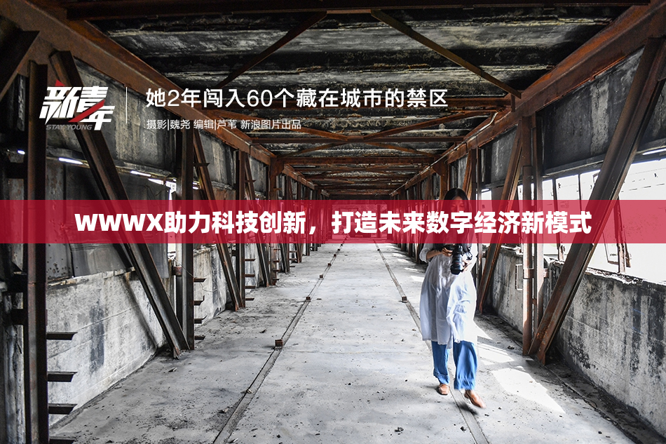 WWWX助力科技创新，打造未来数字经济新模式