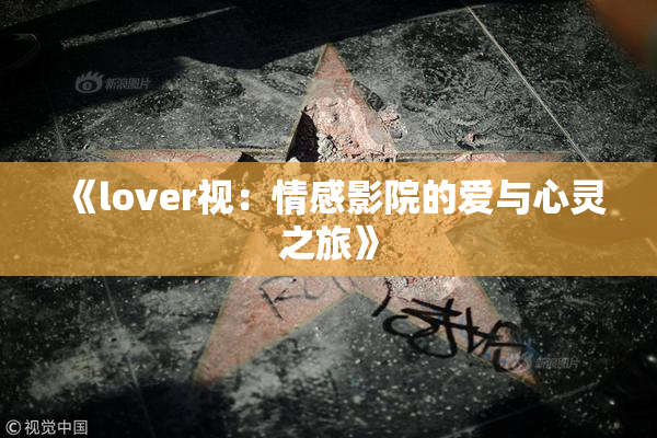 《lover视：情感影院的爱与心灵之旅》