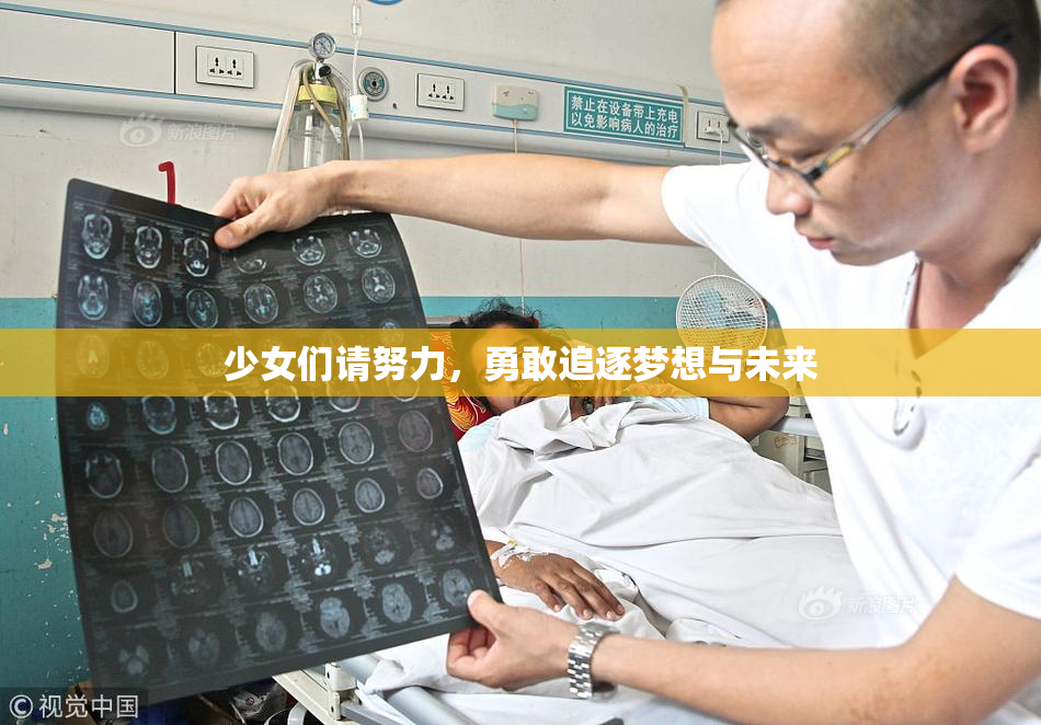 少女们请努力，勇敢追逐梦想与未来