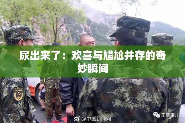 尿出来了：欢喜与尴尬并存的奇妙瞬间