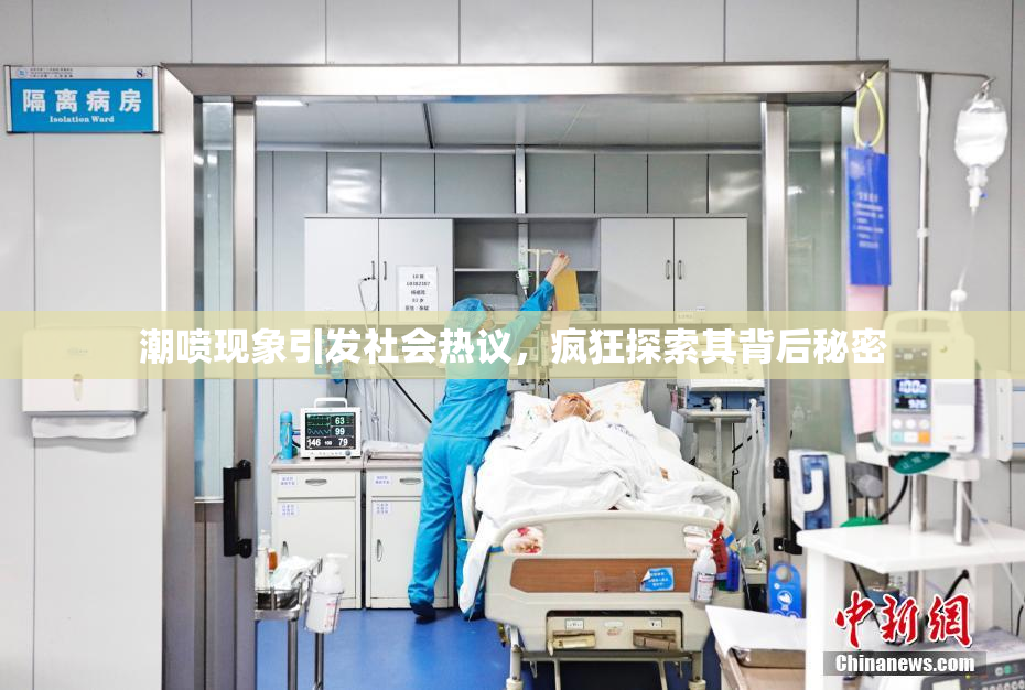 潮喷现象引发社会热议，疯狂探索其背后秘密