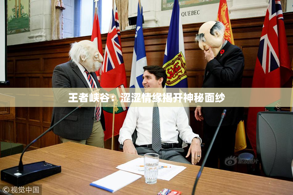 王者峡谷：涩涩情缘揭开神秘面纱