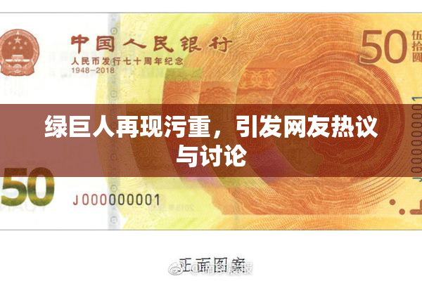 绿巨人再现污重，引发网友热议与讨论