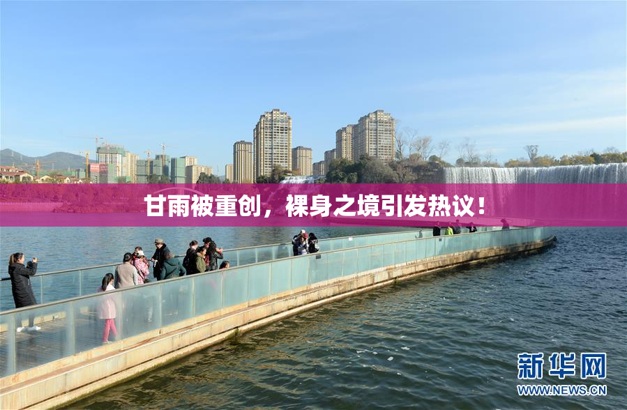 甘雨被重创，裸身之境引发热议！