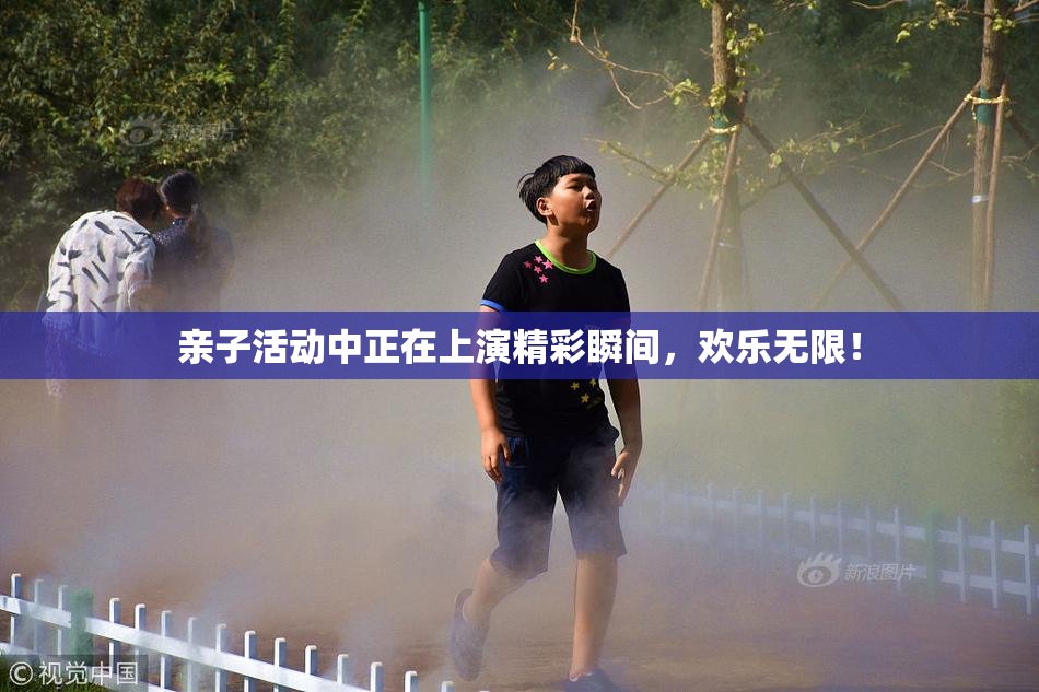 亲子活动中正在上演精彩瞬间，欢乐无限！