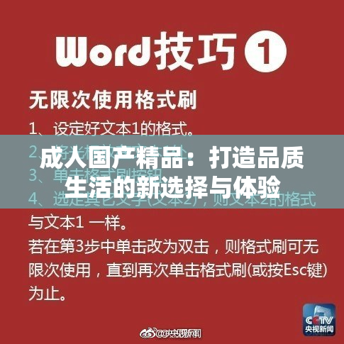 成人国产精品：打造品质生活的新选择与体验