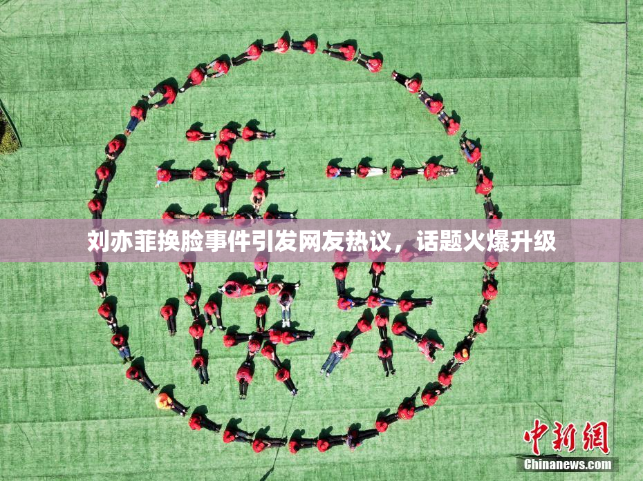 刘亦菲换脸事件引发网友热议，话题火爆升级