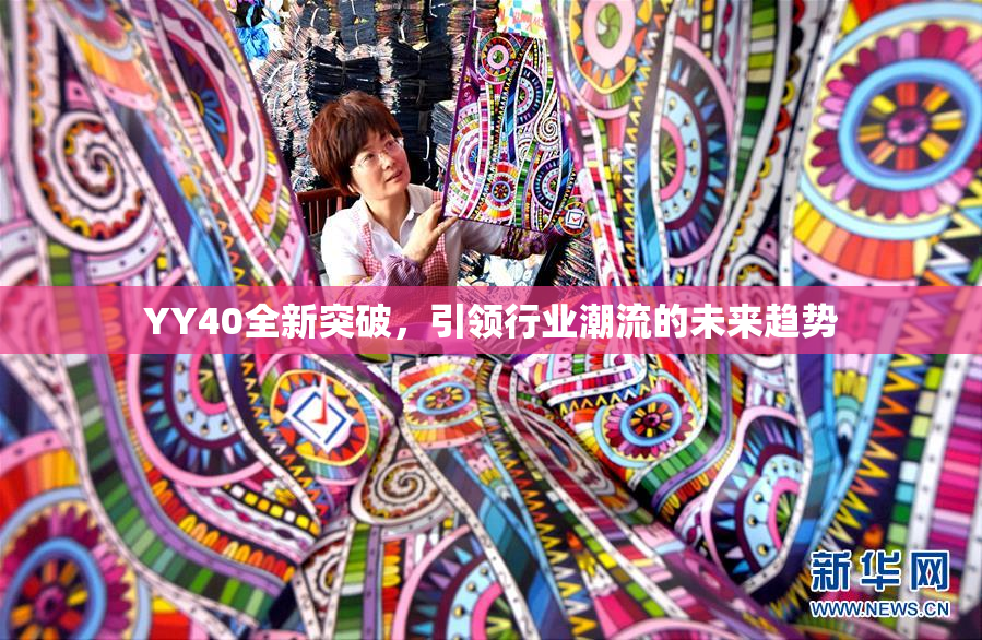 YY40全新突破，引领行业潮流的未来趋势