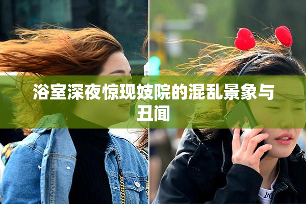 浴室深夜惊现妓院的混乱景象与丑闻