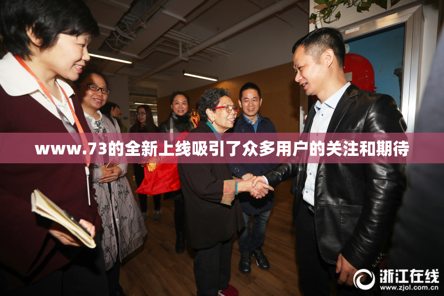 www.73的全新上线吸引了众多用户的关注和期待