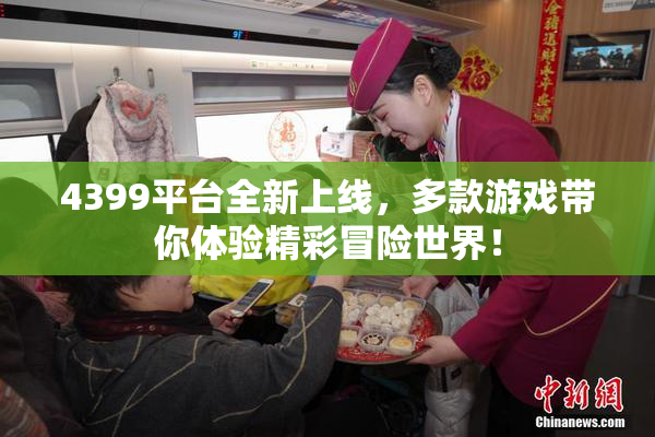 4399平台全新上线，多款游戏带你体验精彩冒险世界！