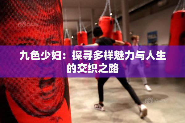 九色少妇：探寻多样魅力与人生的交织之路
