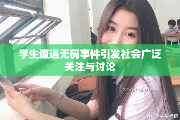 学生遭遇无码事件引发社会广泛关注与讨论