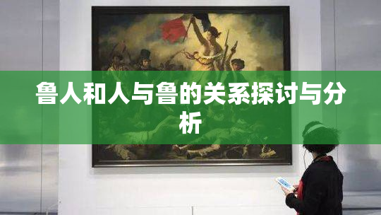 鲁人和人与鲁的关系探讨与分析