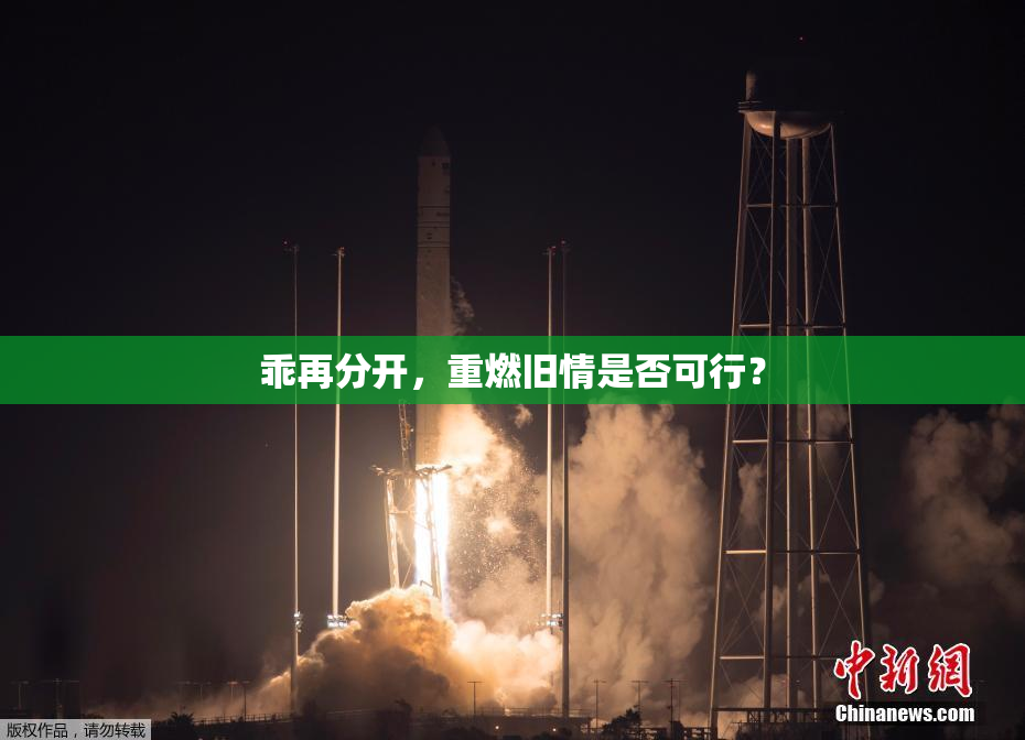 乖再分开，重燃旧情是否可行？