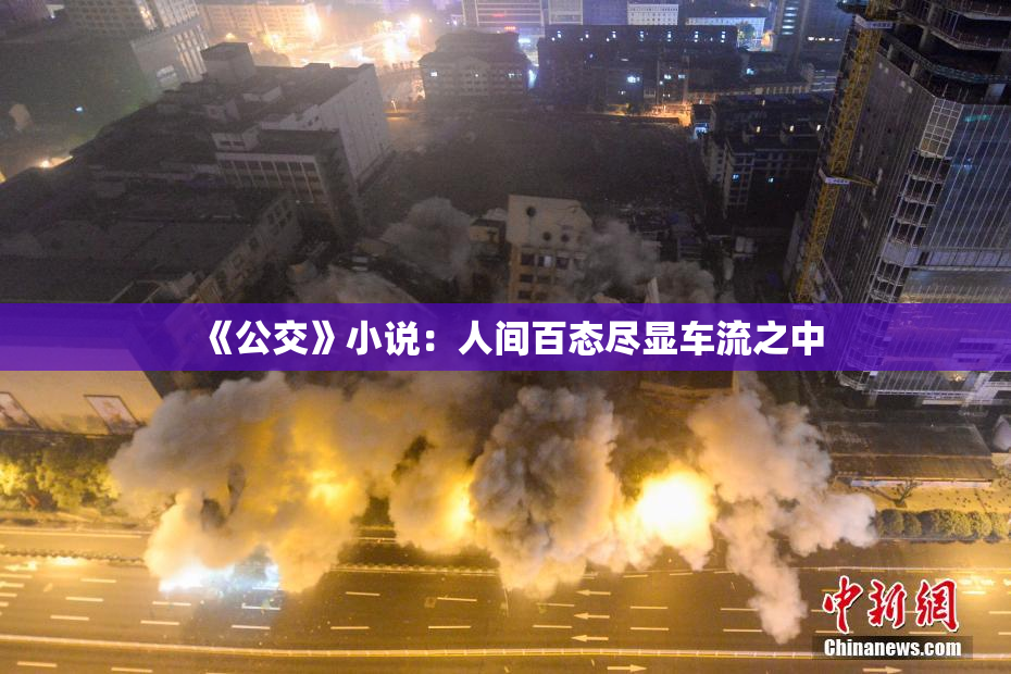 《公交》小说：人间百态尽显车流之中