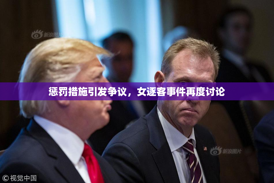 惩罚措施引发争议，女逐客事件再度讨论