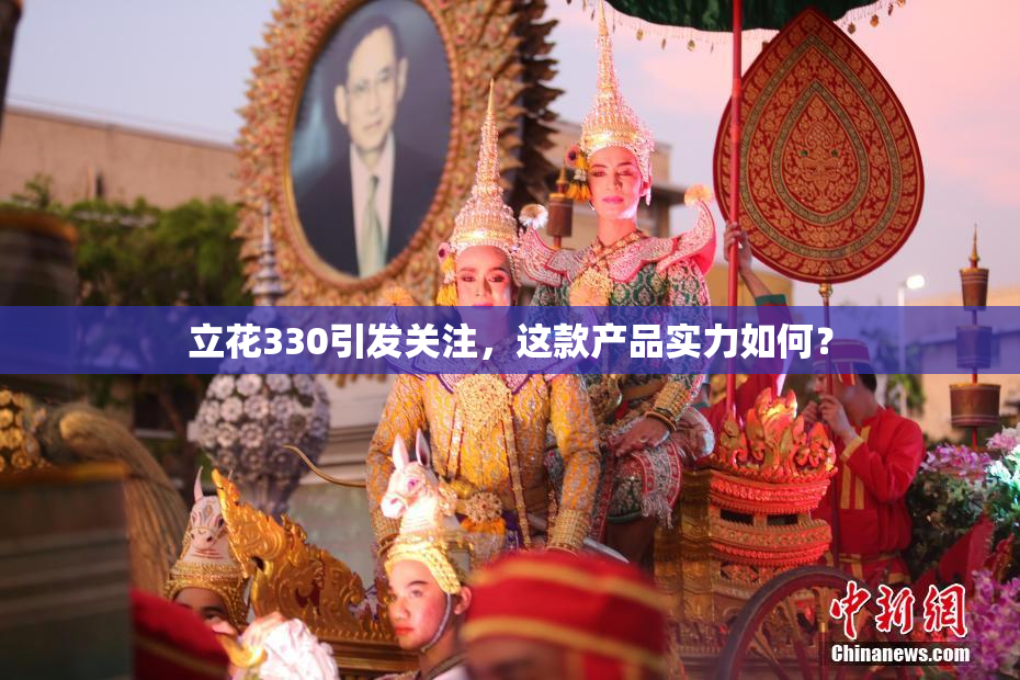 立花330引发关注，这款产品实力如何？