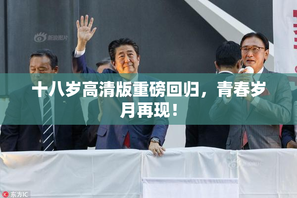 十八岁高清版重磅回归，青春岁月再现！