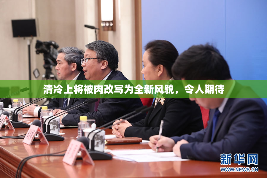 清冷上将被肉改写为全新风貌，令人期待