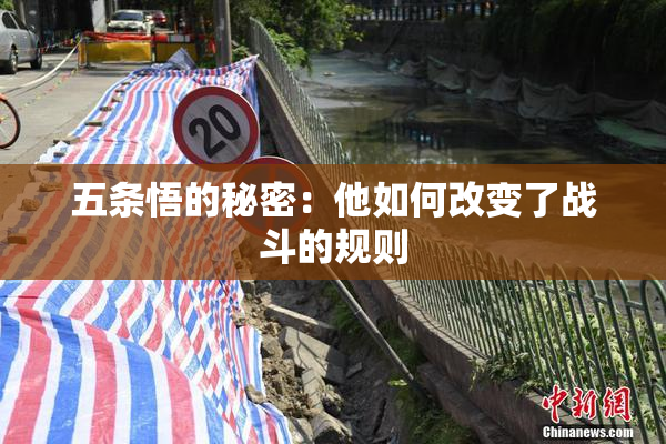 五条悟的秘密：他如何改变了战斗的规则
