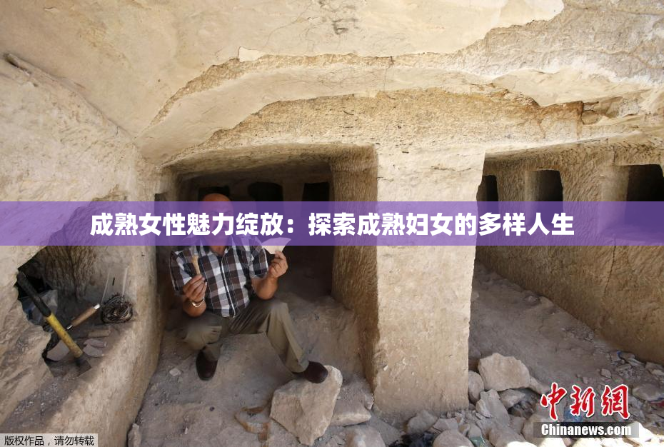 成熟女性魅力绽放：探索成熟妇女的多样人生