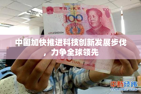 中国加快推进科技创新发展步伐，力争全球领先