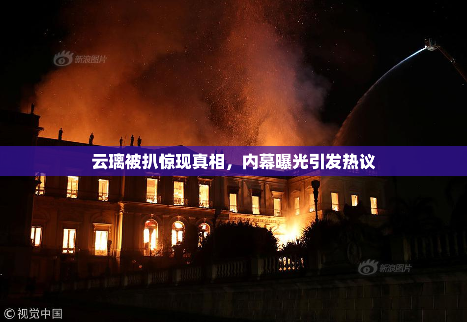 云璃被扒惊现真相，内幕曝光引发热议