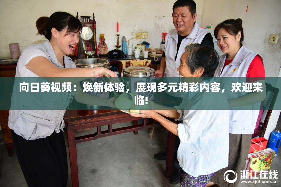 向日葵视频：焕新体验，展现多元精彩内容，欢迎来临!