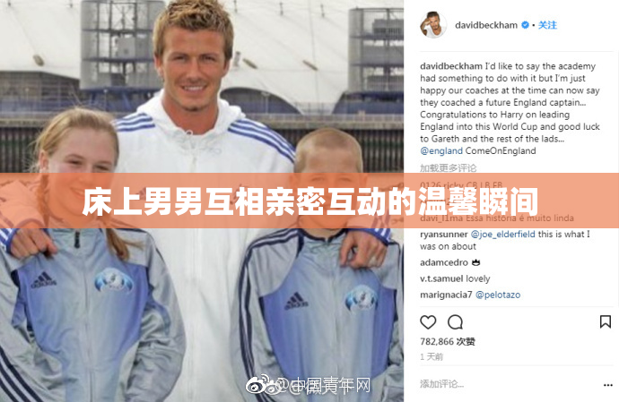 床上男男互相亲密互动的温馨瞬间