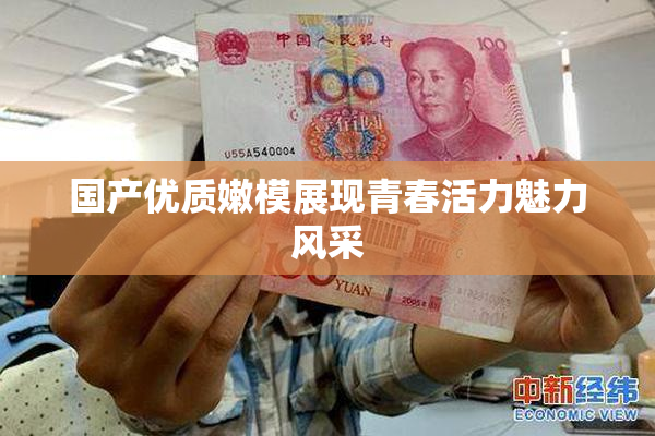 国产优质嫩模展现青春活力魅力风采