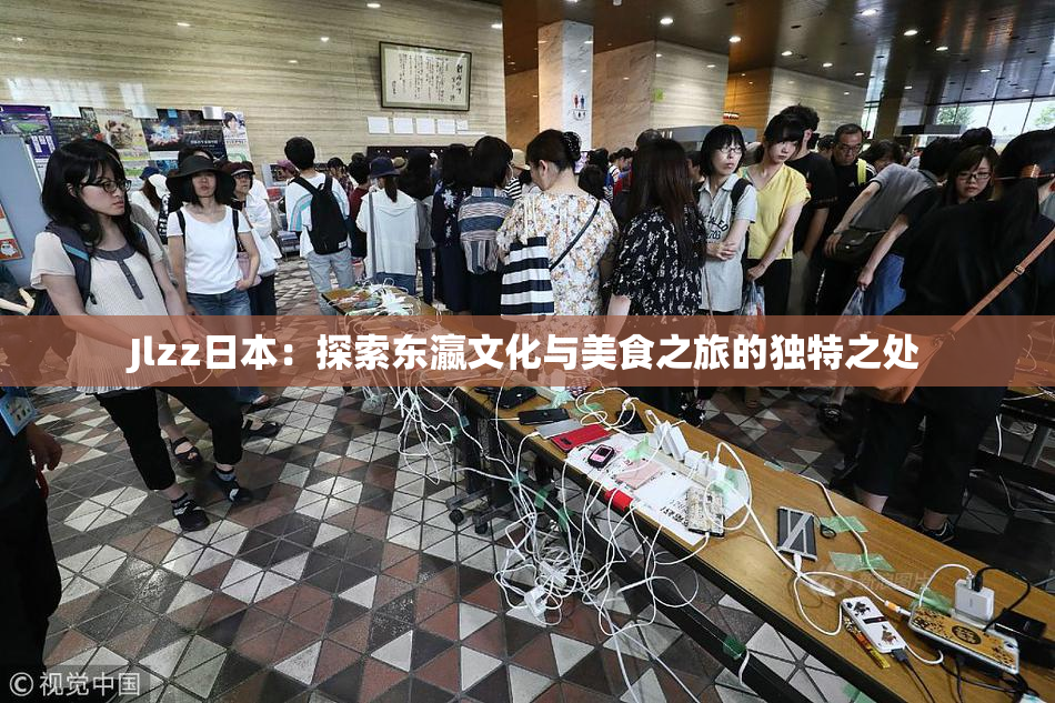 Jlzz日本：探索东瀛文化与美食之旅的独特之处