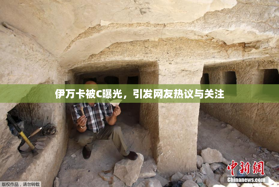 伊万卡被C曝光，引发网友热议与关注