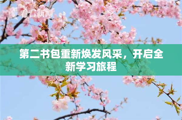 第二书包重新焕发风采，开启全新学习旅程