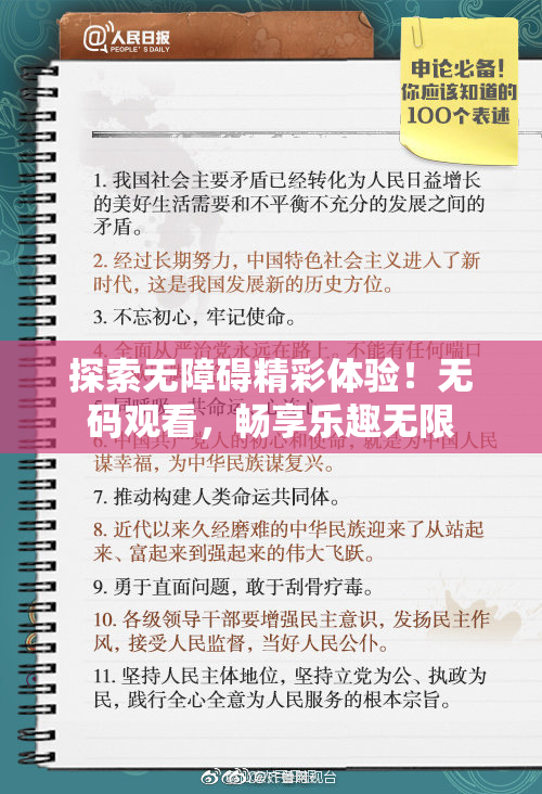探索无障碍精彩体验！无码观看，畅享乐趣无限