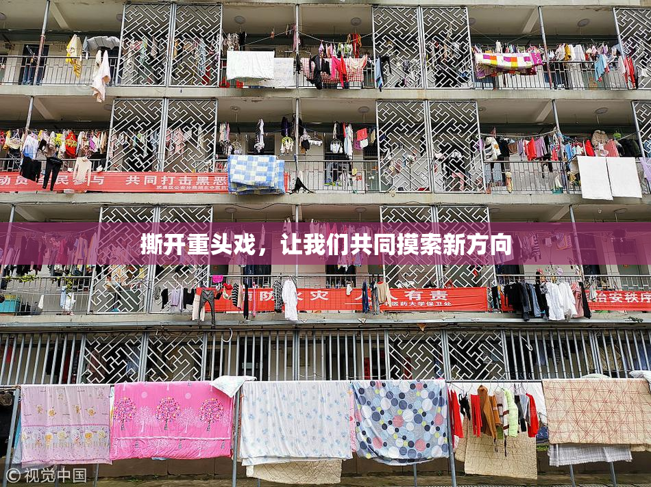 撕开重头戏，让我们共同摸索新方向