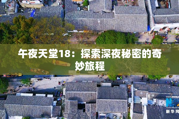 午夜天堂18：探索深夜秘密的奇妙旅程