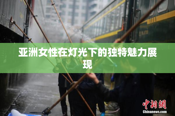 亚洲女性在灯光下的独特魅力展现