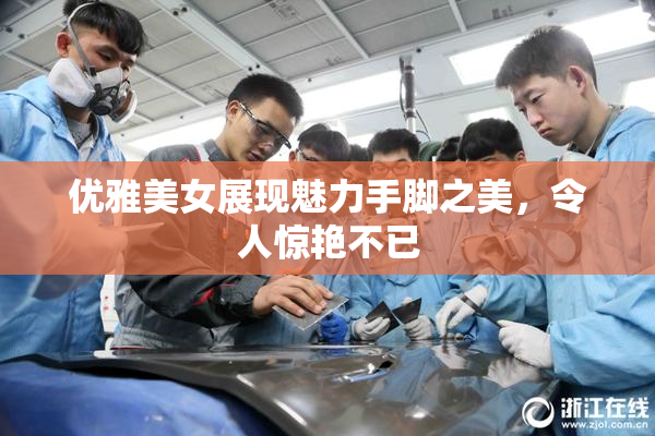 优雅美女展现魅力手脚之美，令人惊艳不已