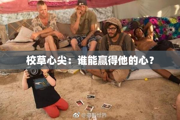 校草心尖：谁能赢得他的心？
